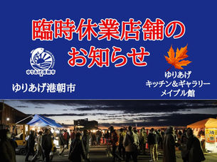 【1月20日更新】臨時休業店舗のお知らせ