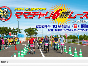 2024 げんきNATORI ママチャリ6時間耐久レース inゆりあげ