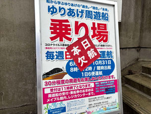 ゆりあげ周遊船欠航