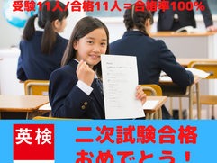 英検二次試験の合格率が100％でした