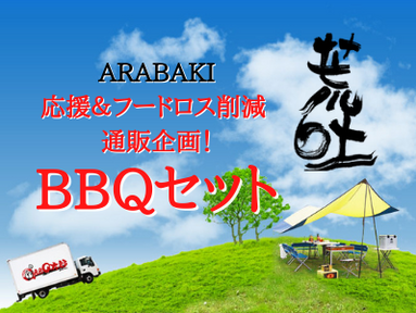 ARABAKI応援&フードロス削減 通販企画!