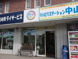 リハビリステーション中山