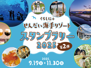 くらしに＋せんだい海手リゾート