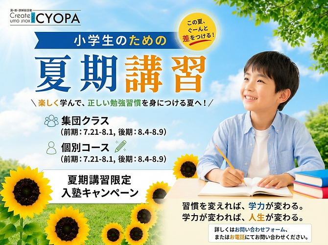 小学生】夏期講習の受講生募集開始（限定特典あり）｜仙台市の塾CYOPA