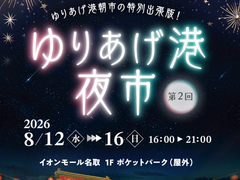 第2回ゆりあげ夜市 開催