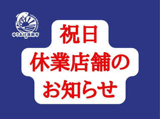10月9日（月・祝）休業店舗のお知らせ