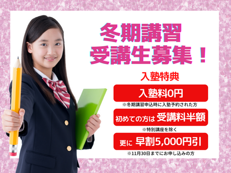 2022年冬期講習受講生募集中！