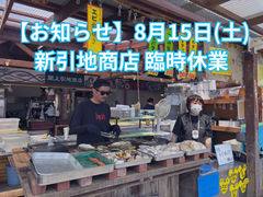 新引地商店休業