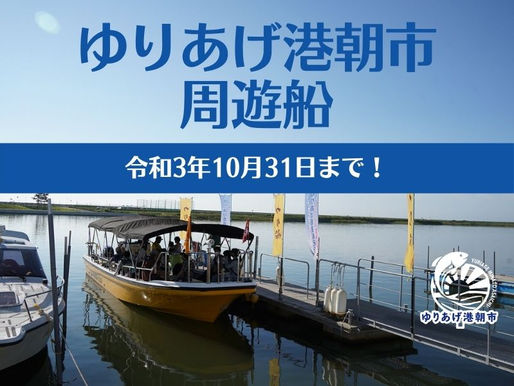 ゆりあげ港朝市 周遊船