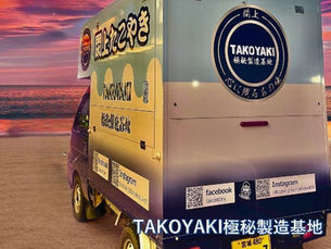 TAKOYAKI極秘製造基地