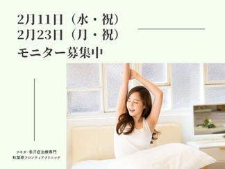 【2月モニター募集】祝日施術のご案内(2/11・2/23も対応いたします)