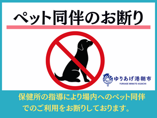 【お客様へのお願い】ペット同伴に関するご案内