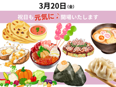 3月20日（金）の祝日も開場します