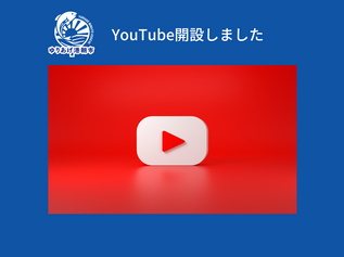 YouTubeチャンネル開設しました