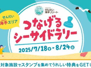 せんだい海手エリアつなげるシーサイドラリー開催中！