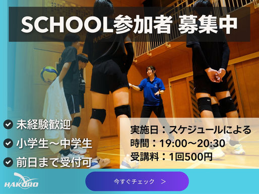 SCHOOL参加者 募集中!
