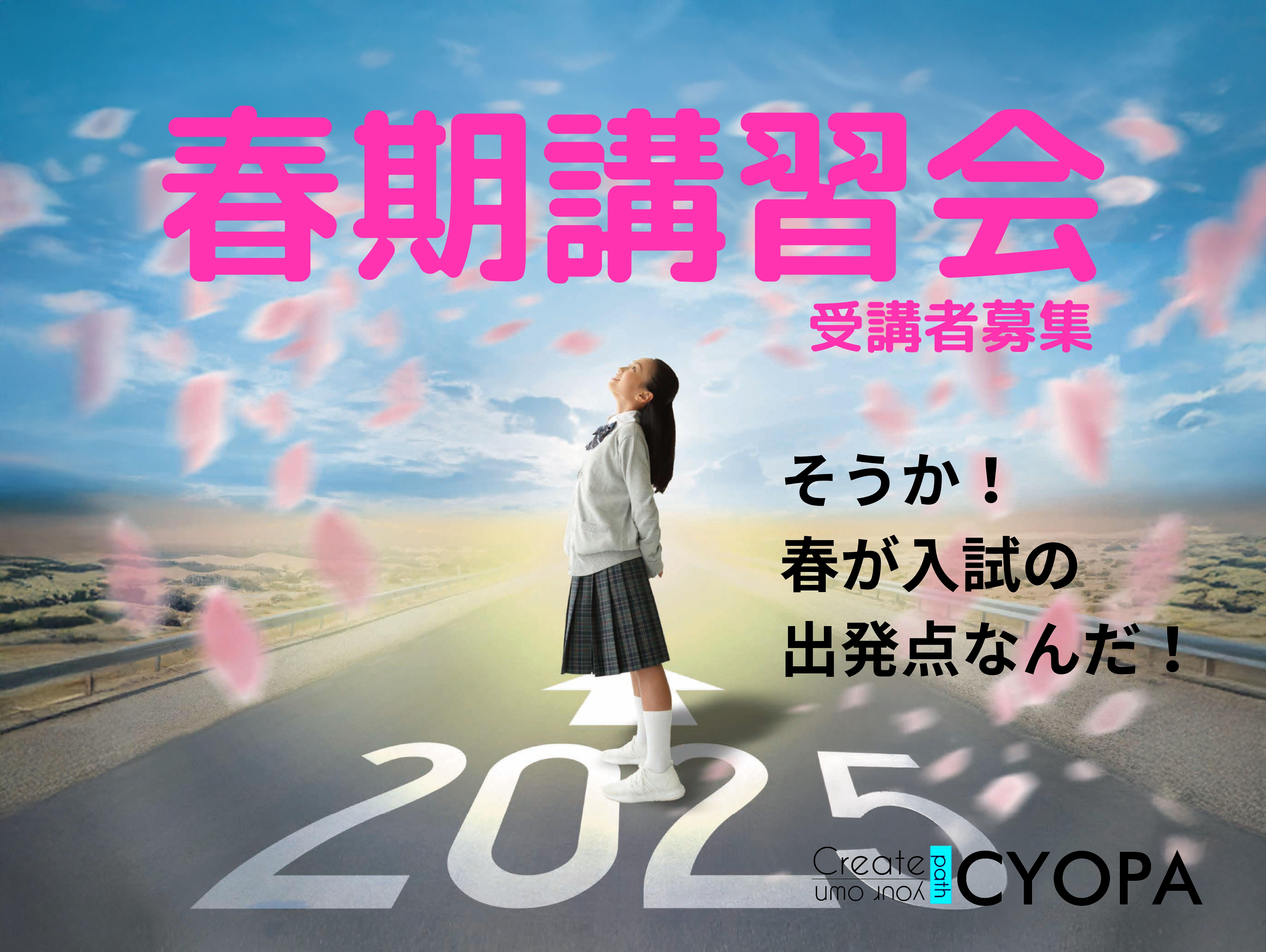 2025春期講習会の受講者募集！