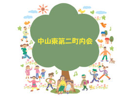 中山東第二町内会