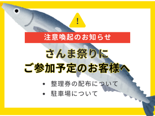 さんま祭りご参加予定のお客様へ