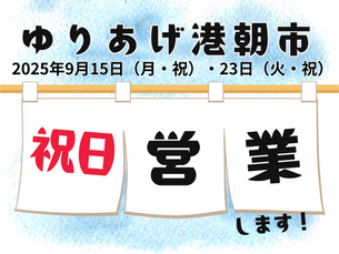 9月の祝日も開場します