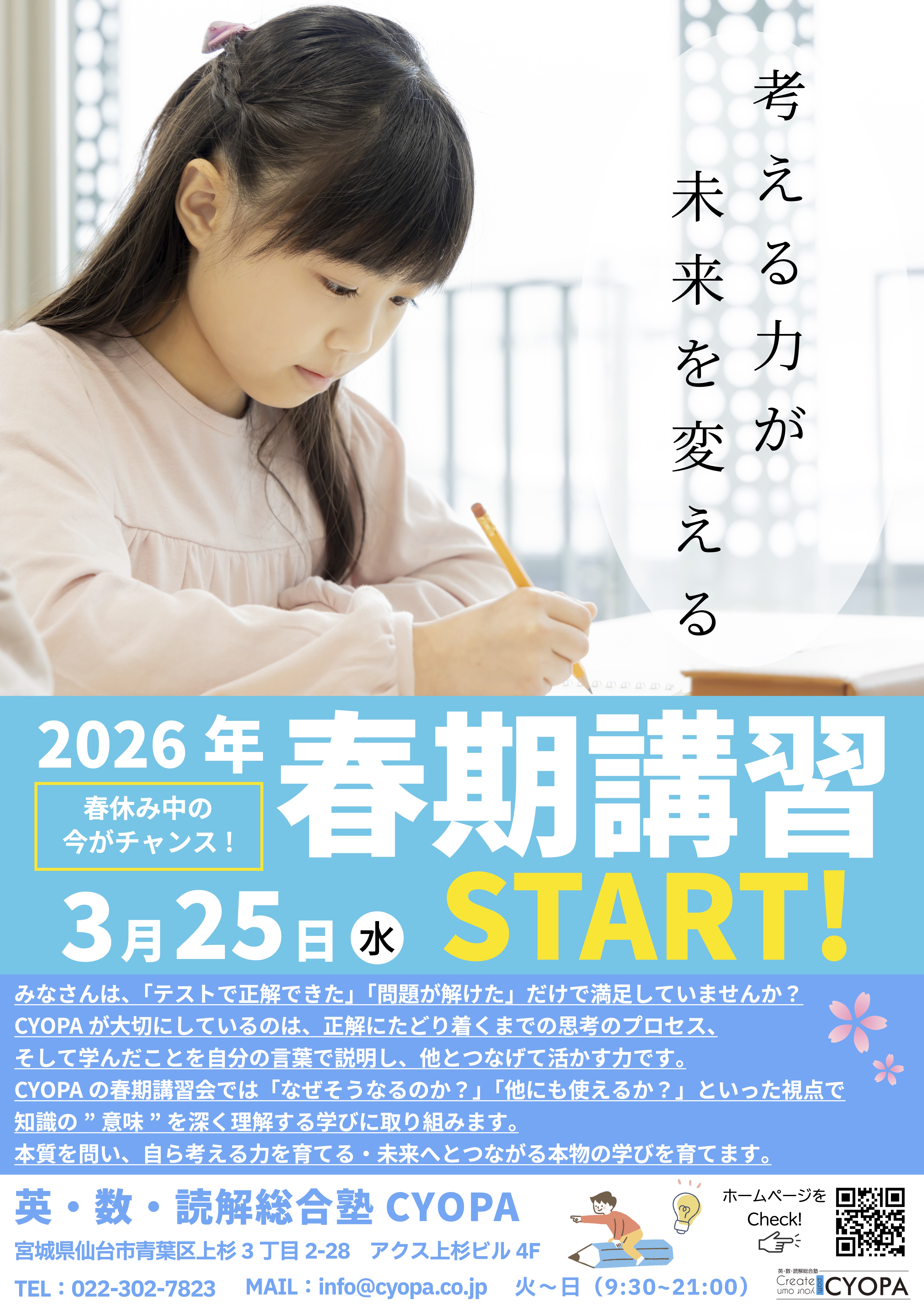 2026春期講習】「考える力」が未来を変える！本質を問う学び、3/25(水