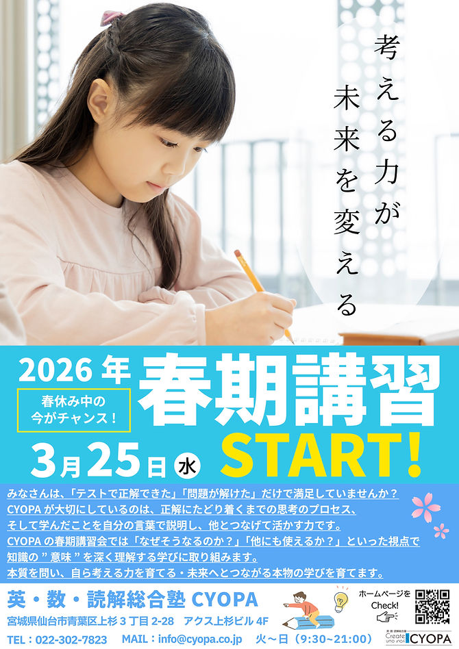 2026春期講習】「考える力」が未来を変える！本質を問う学び、3/25(水