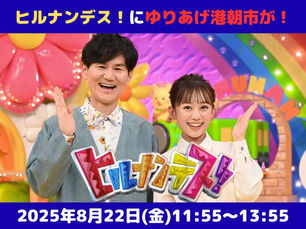8/22(金)放送の「ヒルナンデス!」にゆりあげ港朝市が登場します!