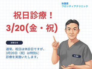 祝日診療(3/20)