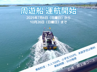周遊船 運航開始
