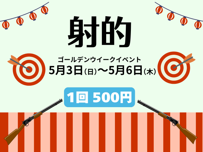 【GW特別企画】「射的」に挑戦!