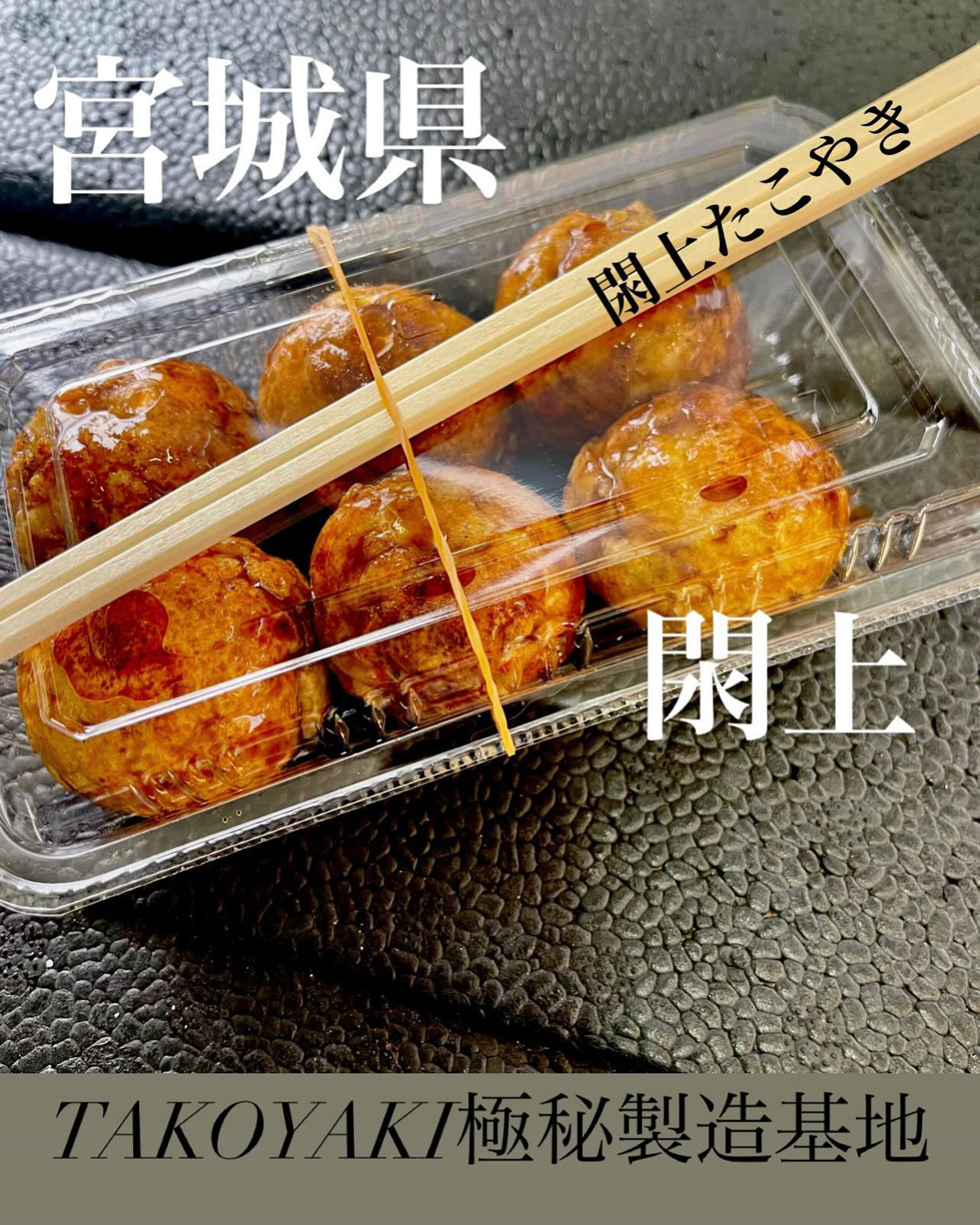 TAKOYAKI極秘製造基地（閖上たこやき）