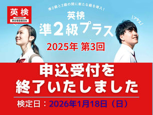 2025年度 英検®︎第3回検定の受付を終了いたしました
