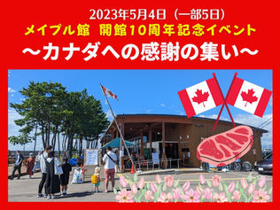 2023年5月4日（一部5日）メイプル館10周年記念イベント開催
