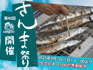 2025年9月7日(日) さんま祭り開催!