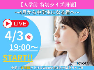 【4/3 19時配信】中学で成績上位に入るには?東北屈指の講師陣が教える「入学前特別ライブ」開催!