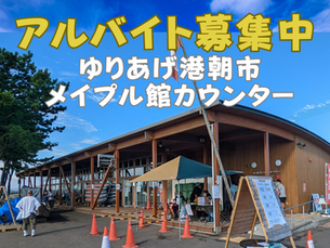アルバイト募集中