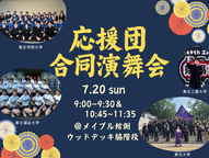大学応援団の合同演舞会 開催のお知らせ