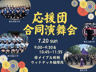 大学応援団の合同演舞会 開催のお知らせ