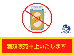 酒類販売中止いたします。