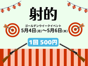 【GW特別企画】「射的」に挑戦!