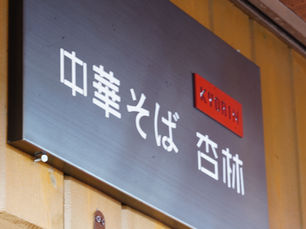 中華そば 杏林