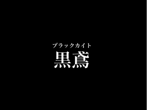 卒団生を中心に!「黒鳶」結成