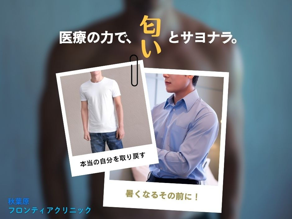 医療の力で、匂いとサヨナラ