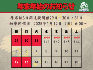 年末年始のお知らせ