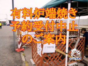 有料炉端焼き 予約受付中止のご案内