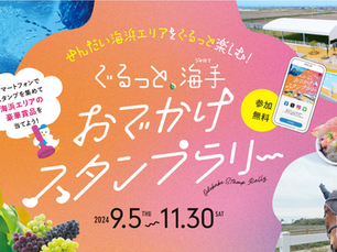 ぐるっと、海の手おでかけスタンプラリー