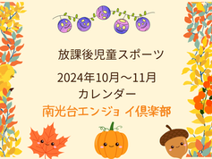 放課後児童スポーツ令和6度年10月〜12月 カレンダー