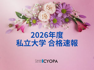【3/9更新！早慶・理科大など合格追加】難関私立大・医学部入試でCYOPA生が圧倒的な実績を残しています