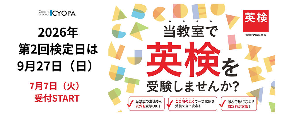 英検2026-2受付前