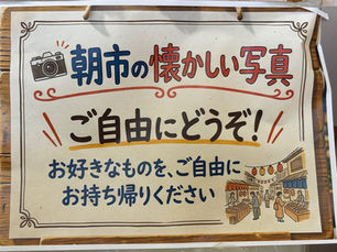 【8/31まで】震災前の「懐かしい朝市写真」をご自由にお持ち帰りいただけます（無料）